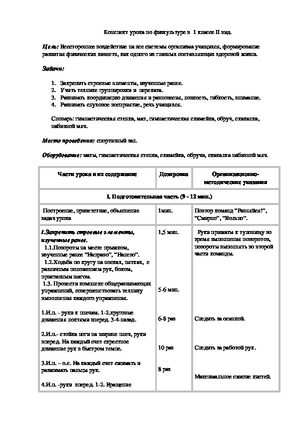 План конспект урока по физической культуре 1 класс