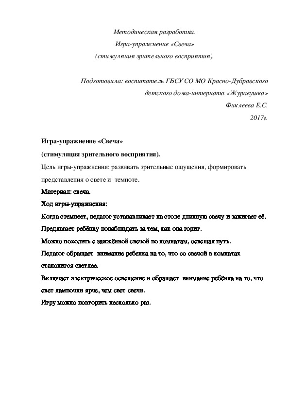 Обложка для материала Методическая разработка. Игра¬упражнение «Свеча» (стимуляция зрительного восприятия).