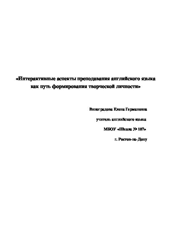 Обложка для материала "Интерактивные аспекты преподавания английского языка как путь формирования творческой личности".(4 класс)