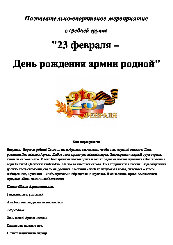 Обложка для материала Познавательно-спортивное мероприятие в средней группе "23 февраля –  День рождения армии родной"