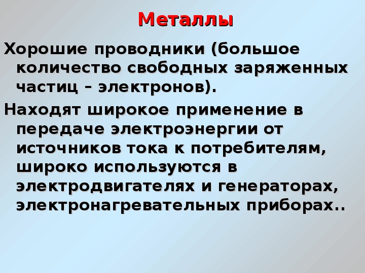 Металлы проводники