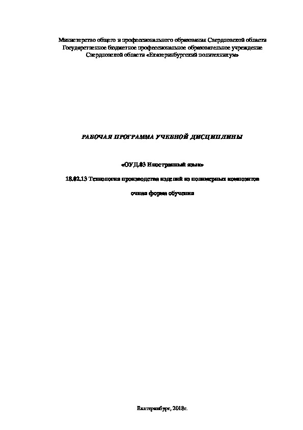 «ОУД.03 Иностранный язык» 18.02.13 Технология производства изделий из полимерных композитов очная форма обучения