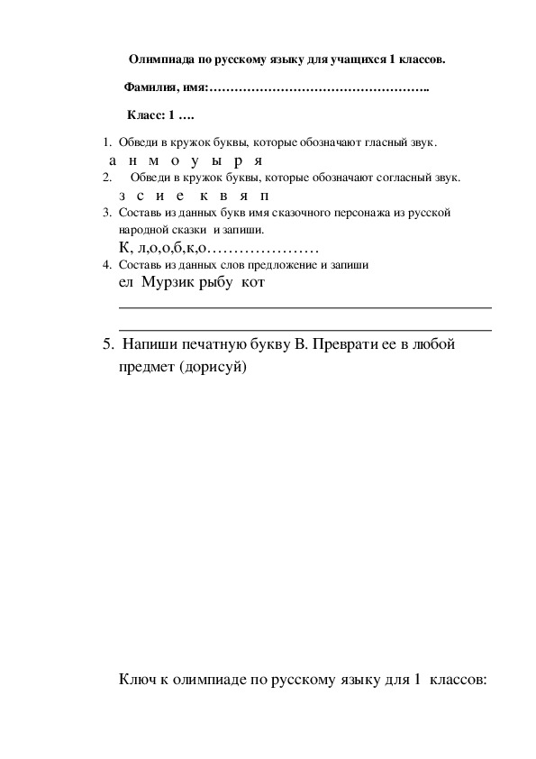 Олимпиада по русскому языку для учащихся 1-х классов.