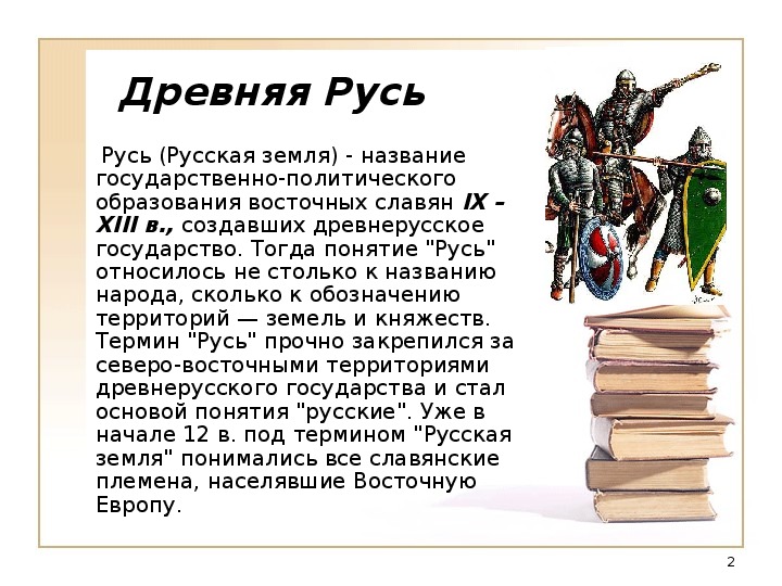 Понятие древности. Информация о древней Руси. Понятия по истории древней Руси. Русь это определение.