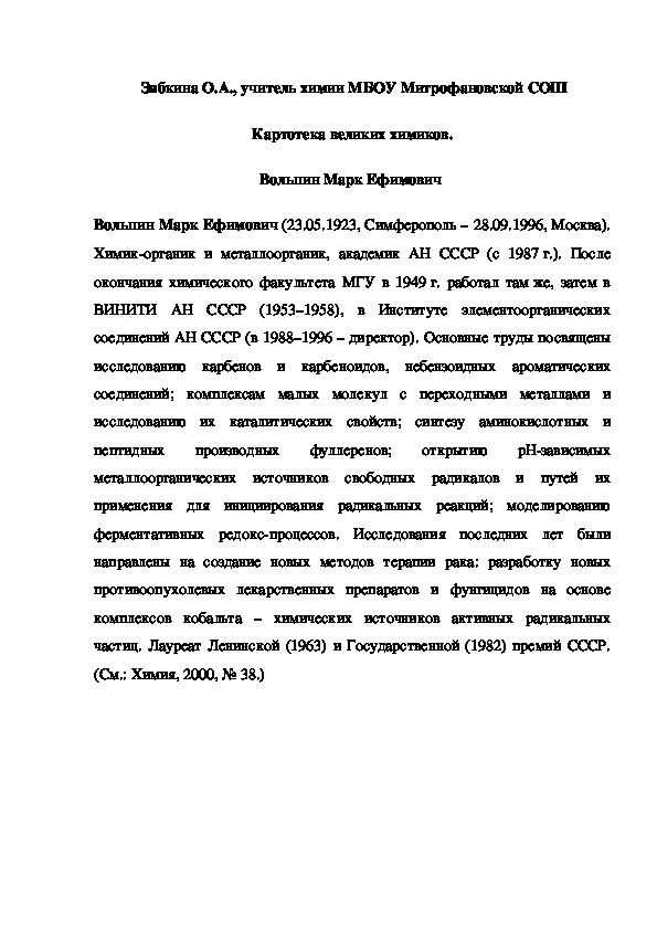 Обложка для материала Картотека великих химиков. Вольпин Марк Ефимович