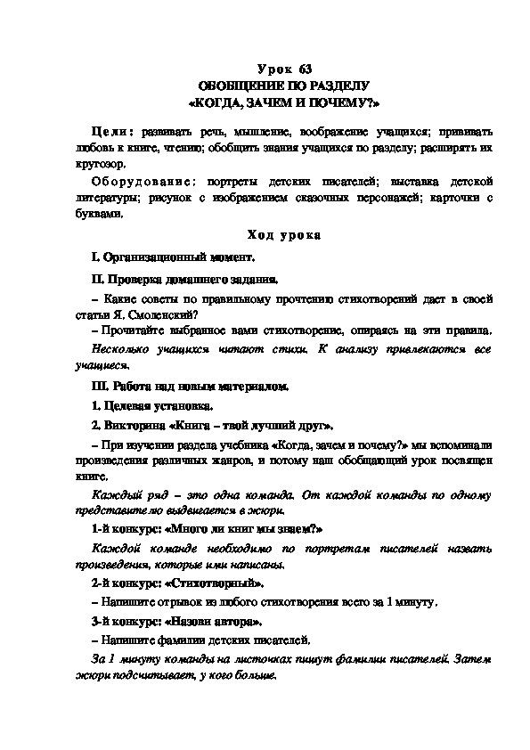 Обложка для материала Конспект урока по теме: ОБОБЩЕНИЕ ПО РАЗДЕЛУ «КОГДА, ЗАЧЕМ И ПОЧЕМУ?»(4 класс)