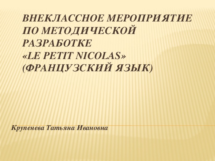 Презентация к внеклассному мероприятию по  методической разработке "Le Petit Nicolas"