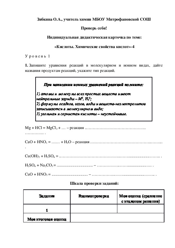 Обложка для материала Проверь себя!  Индивидуальная дидактическая карточка по теме:  «Кислоты. Химические свойства кислот»-4