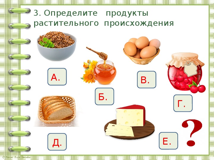 Продукты растительного происхождения 2 класс окружающий. Пища растительного происхождения. Растительной пище в продуктах. Свежие продукты растительного происхождения.