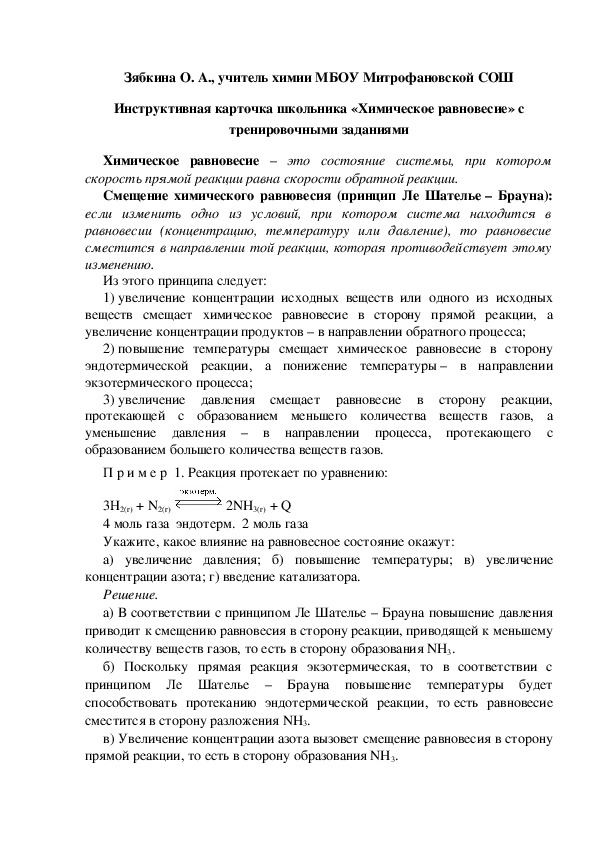 Обложка для материала Инструктивная карточка школьника «Химическое равновесие» с тренировочными заданиями