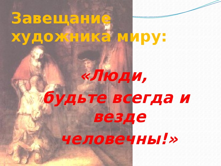 Статья и презентация к урокам изобразительного искусства по теме "Библейская тема" по программе Б.М. Неменского(7 класс)