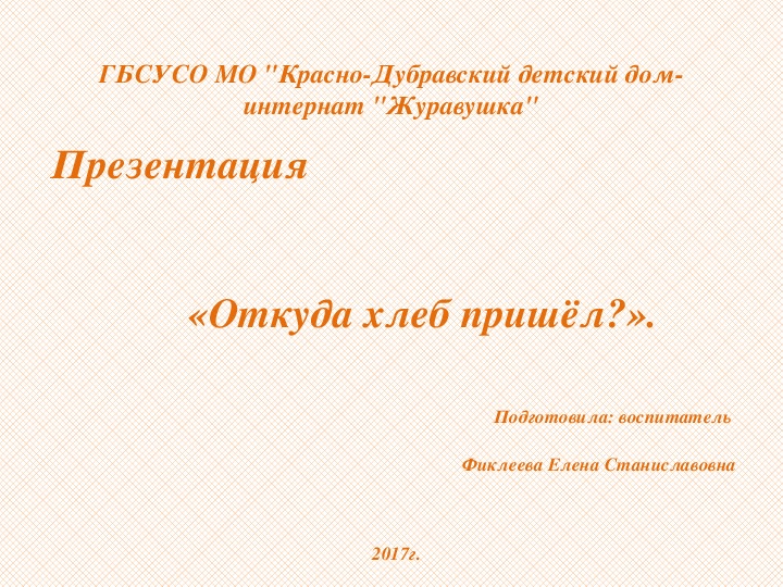 Презентация "Откуда хлеб пришёл?"