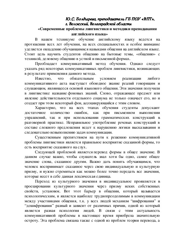 Педагогическая статья по теме "Современные проблемы лингвистики и методики преподавания английского языка"