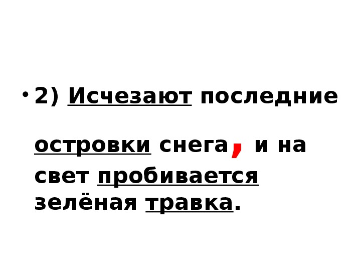 Исчезнувшая разбор. Исчезают последние островки снега. Исчезают последние островки снега и на свет пробивается. Исчезают последние клочки снега и на свет синтаксический разбор. Исчезают последние островки снега какой Тип предложение.