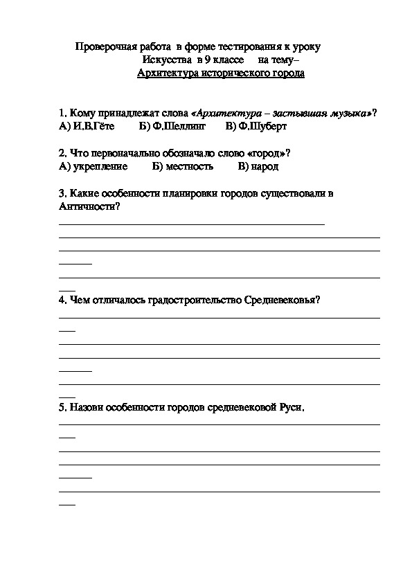 Проверочная работа в форме тестирования к уроку Искусства в 9 классе на тему -Архитектура  исторического города