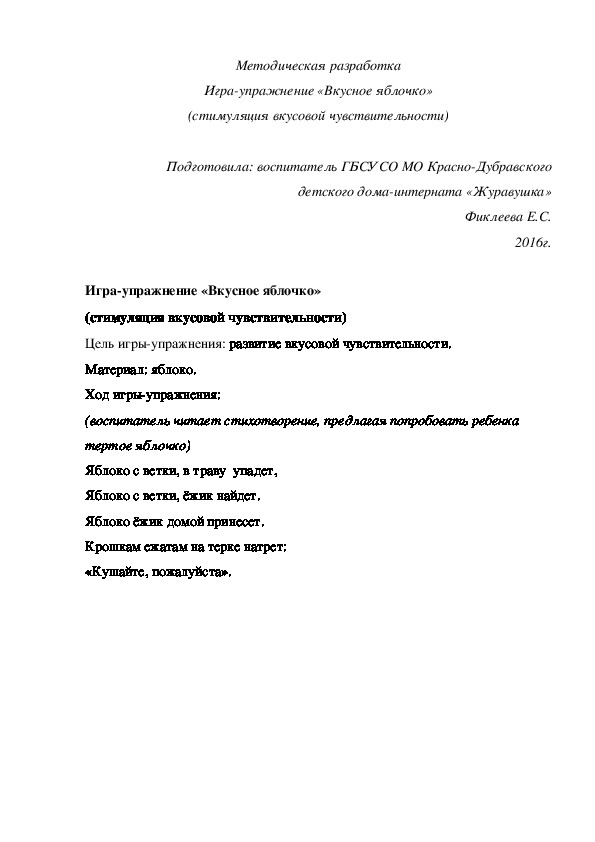 Методическая разработка Игра-упражнение «Вкусное яблочко» (стимуляция вкусовой чувствительности)