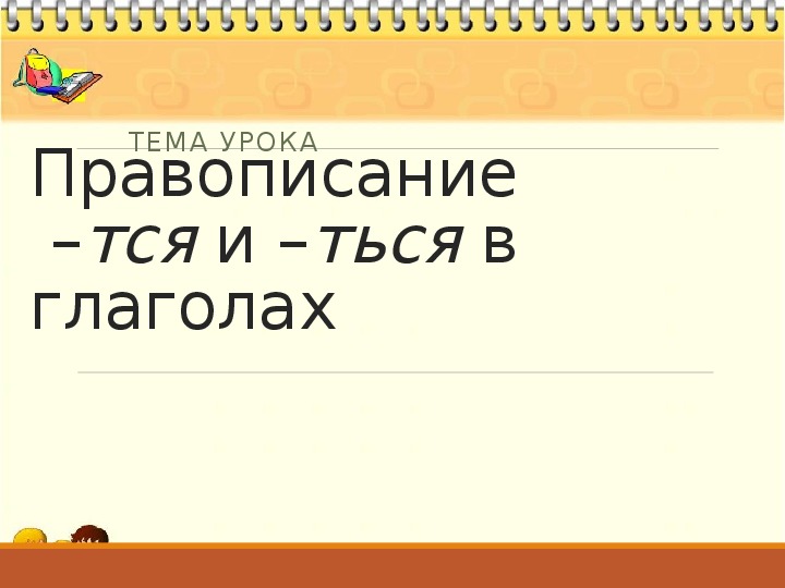 Обложка для материала Презентация к уроку русского языка в 5 классе  на тему "Правописание -тся и -ться в глаголах"