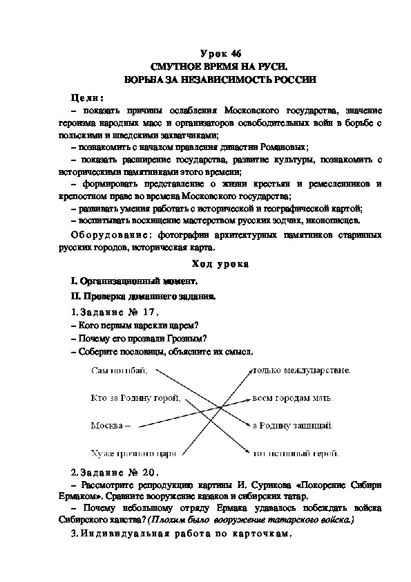 Обложка для материала Конспект урока по теме: СМУТНОЕ ВРЕМЯ НА РУСИ.  БОРЬБА ЗА НЕЗАВИСИМОСТЬ РОССИИ(4 класс)