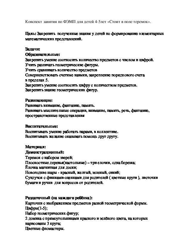 Конспект занятия по формированию элементарных математических представлений для детей 4- 5 лет «Стоит в поле теремок».