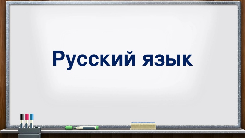 Конспект и презентация по русскому языку "Звуки и буквы" (2 класс)