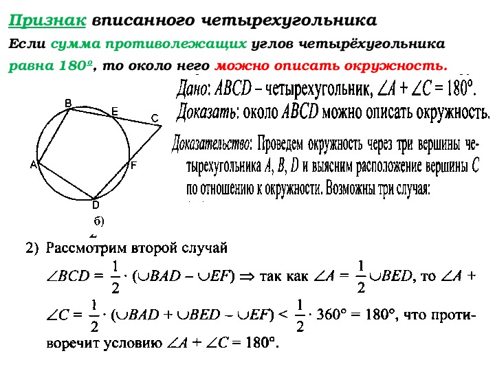 Описанный четырехугольник свойства. Вписанная окружность в четырехугольник свойства и признаки. Вписанный четырехугольник свойства и признаки. Признаки вписанного четырехугольника в окружность. Свойства углов четырехугольника вписанного в окружность.