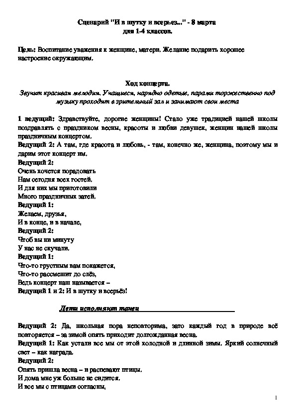 Сценарий "И в шутку и всерьез..." - 8 марта  для 1-4 классов.