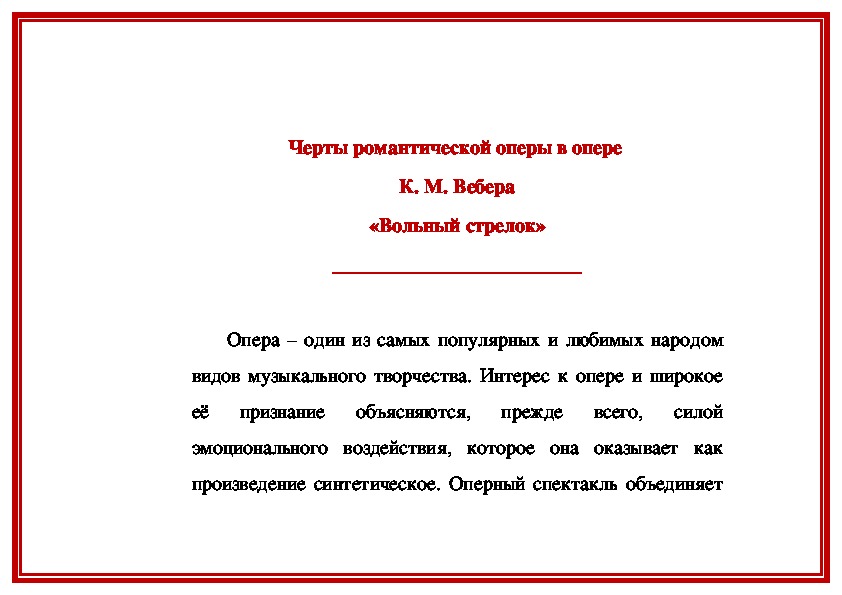 Обложка для материала Статья: Черты романтической оперы на примере оперы "Вольный стрелок" Вебера