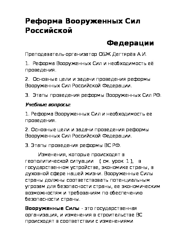 Обложка для материала Конспект урока по ОБЖ на тему: «Реформа Вооруженных Сил Российской Федерации». (10 класс)