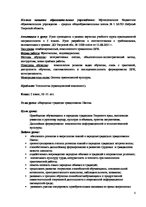 Обложка для материала Конспект урока "Народные традиции празднования Пасхи" 5 класс