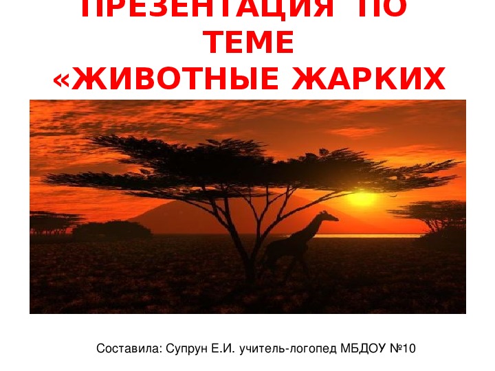 УЧЕБНАЯ ПРЕЗЕНТАЦИЯ  ПО  ТЕМЕ «ЖИВОТНЫЕ ЖАРКИХ СТРАН» Для детей подготовительной группы ДОУ