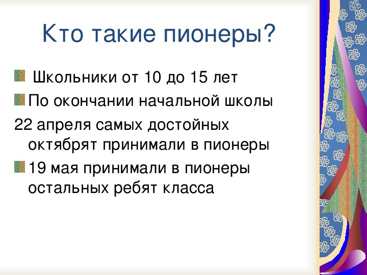 Кто такие пионеры презентация для детей начальной