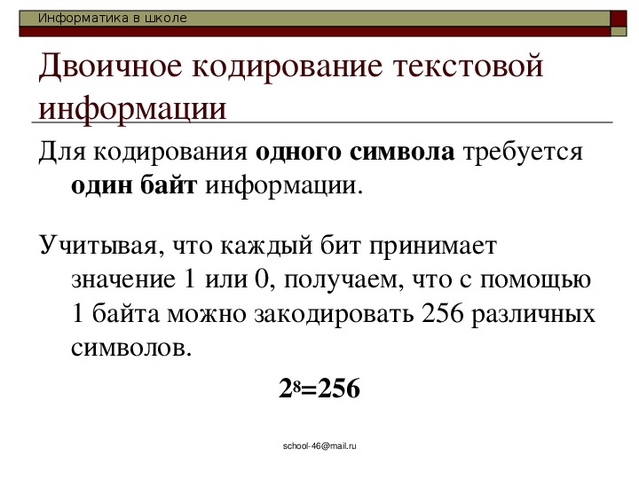 Для кодирования 1 символа необходимо. Для кодирования текстового символа требуется. С помощью одного байта можно закодировать. Для кодирования одного символа из 256. Двоичное кодирование одного из 256 символов (букв) требует ....