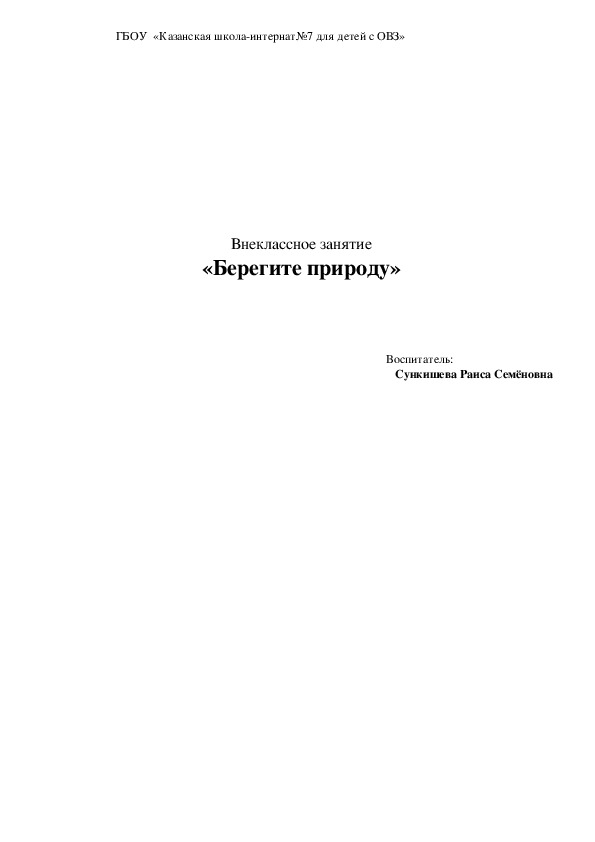 Конспект внеклассного занятия "Берегите природу"( игра-викторина 4 класс)