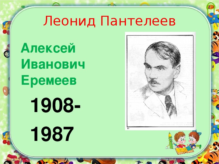 Л пантелеев биография презентация