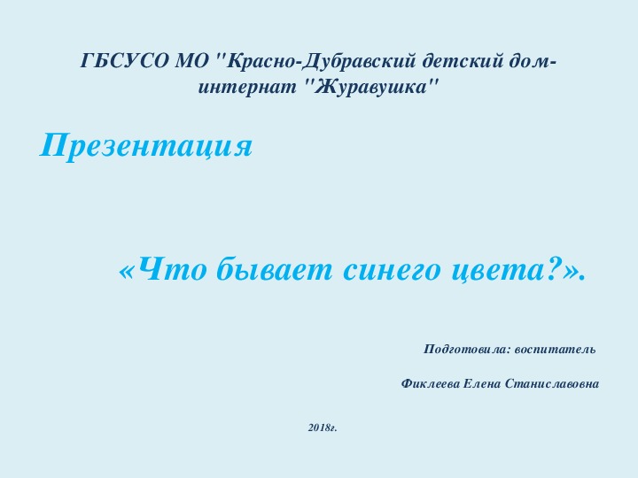 Презентация "Что бывает синего цвета?" (для детей с ТМНР).