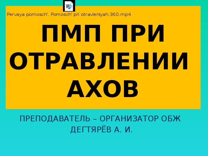 Презентация урока по ОБЖ на тему: "ПМП ПРИ ОТРАВЛЕНИИ  АХОВ". (8 класс)