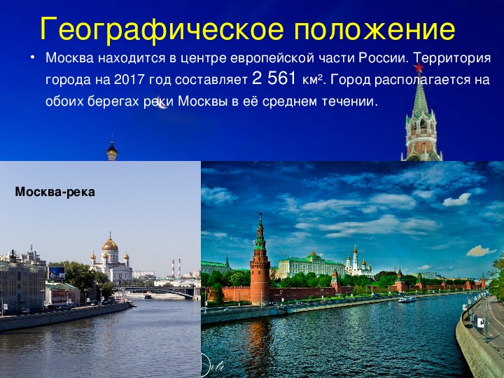 На какой территории располагается столица москва. Географическое положение Москвы. География Москвы. Москва презентация.