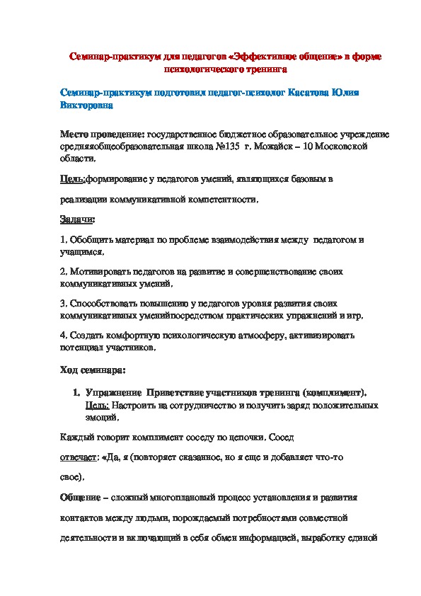 Семинар-практикум для педагогов «Эффективное общение» в форме психологического тренинга