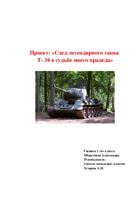 «След легендарного танка  Т- 34 в судьбе моего прадеда»