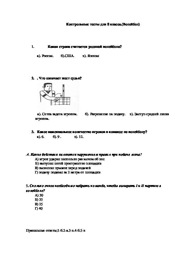 Обложка для материала Контрольные тесты для 8 класса.(Волейбол)