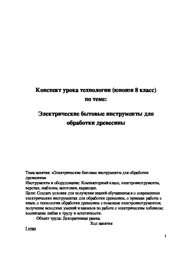 Обложка для материала Конспект урока "Электрические бытовые инструменты для обработки древесины" 8 класс