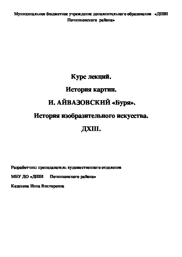 Обложка для материала Курс лекций. История картин.  И. АЙВАЗОВСКИЙ «Буря». История изобразительного искусства. ДХШ.