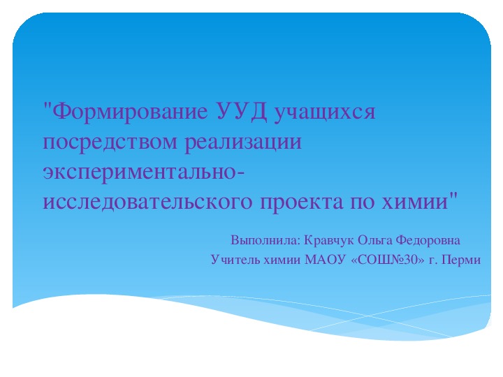 Презентация по теме "Формирование УУД учащихся посредством реализации экспериментально-исследовательского проекта по химии"