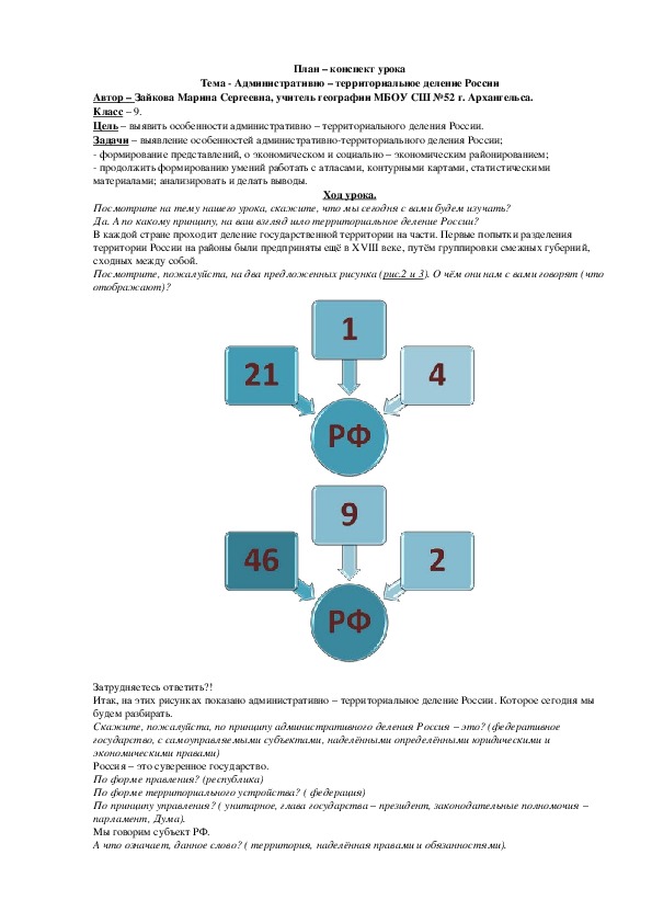 План - конспект по географии на тему "Административно - территориальное деление России" (9 класс, география)