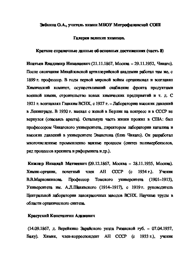 Обложка для материала Галерея великих химиков.  Краткие справочные данные об основных достижениях (часть 8)