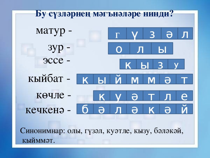 Составить слово татарском