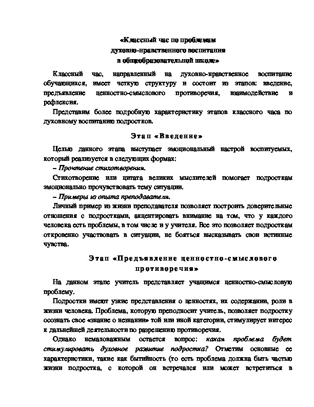 Обложка для материала «Классный час по проблемам духовно-нравственного воспитания в общеобразовательной школе»