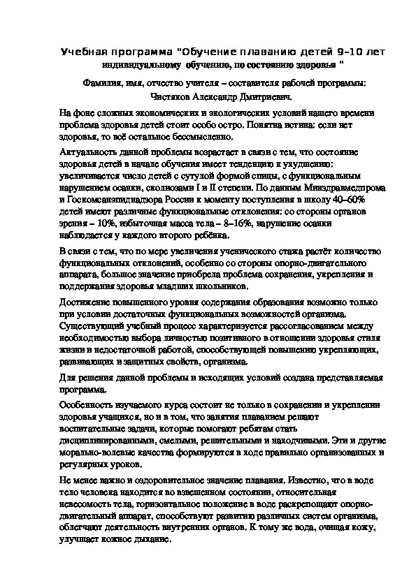 Учебная программа "Обучение плаванию детей 9–10 лет индивидуальному  обучению, по состоянию здоровья "