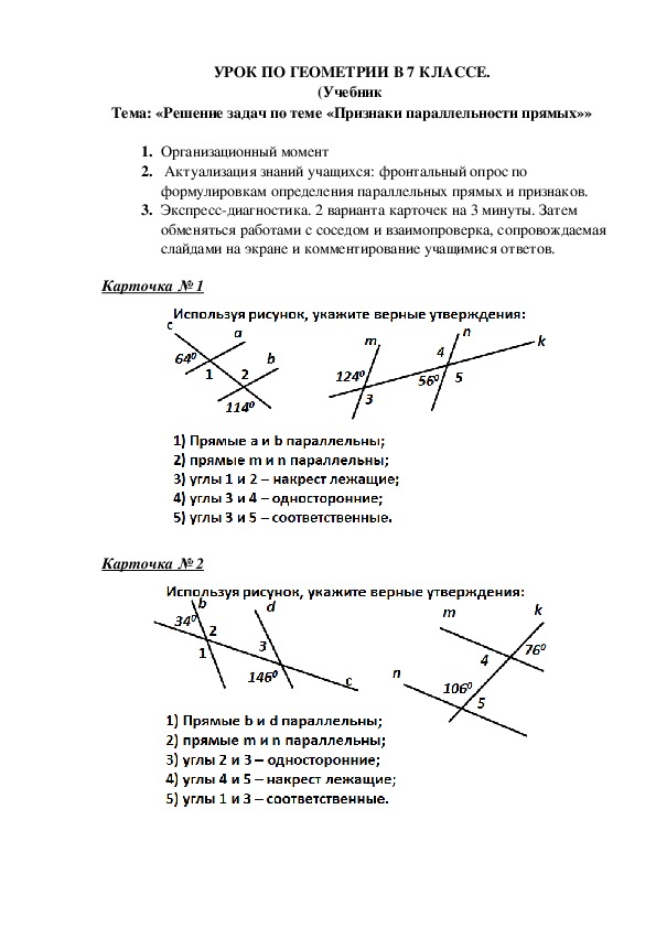 Урок по геометрии 7 класс "Решение задач по теме "Признаки параллельности прямых""; и презентация к этому уроку "Решение задач"