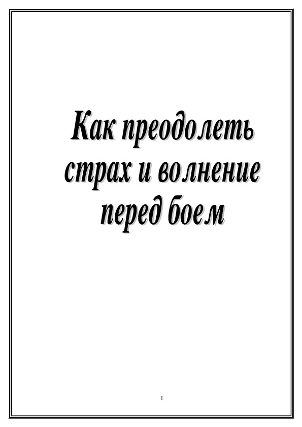 Обложка для материала Как преодолеть страх и волнение перед боем